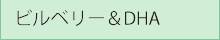 ビルベリー＆DHA