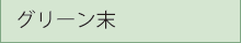 グリーン末