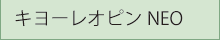 キヨーレオピンNEO