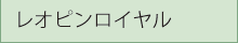 レオピンロイヤル
