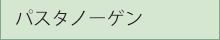 パスタノーゲン