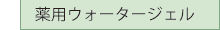 ウォータージェル