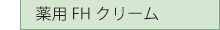 FHクリーム