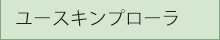 ユースキンプローラ