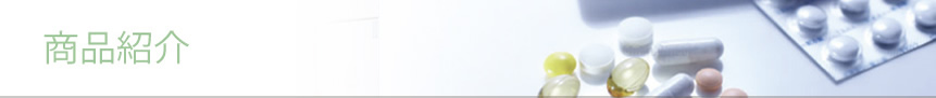 商品紹介