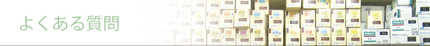 よくある質問