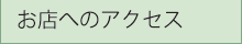 お店へのアクセス