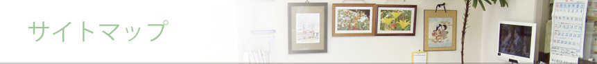 サイトマップ
