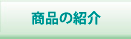 商品の紹介のページへ