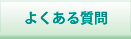 よくある質問のページへ