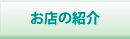 お店の紹介のページへ