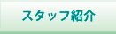 スタッフ紹介のページへ