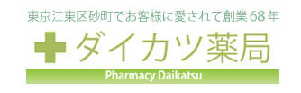 東京都江東区南砂の調剤薬局ダイカツ薬局